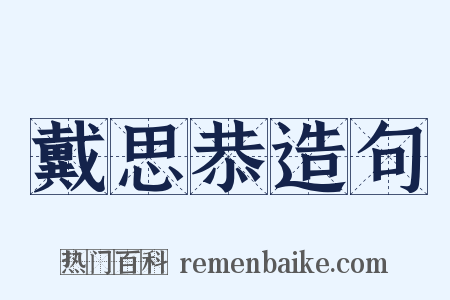 戴思恭造句是什么意思的图片